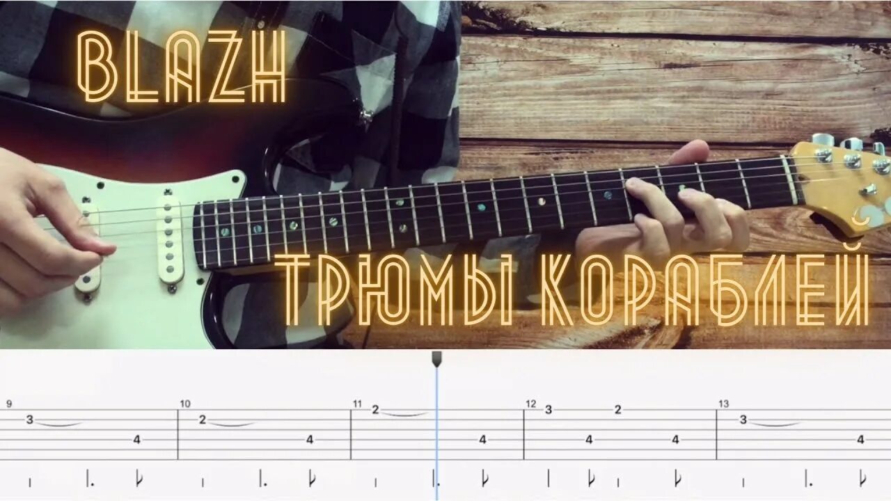 Трюмы кораблей blazh. Трюмы кораблей аккорды и бой. Судно разбор на гитаре. Blazh исполнитель.