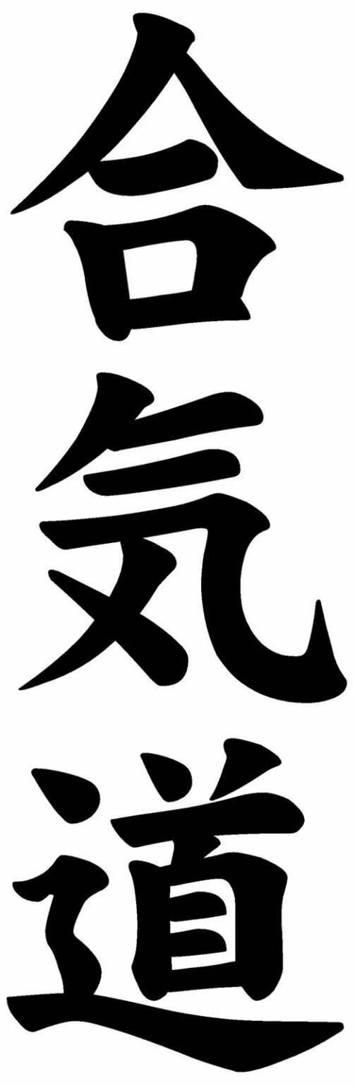 айкидо на японском иероглиф. айкидо айкикай иероглифы. японский символ айкидо. айкидо символ. айкидо на японском иероглиф.