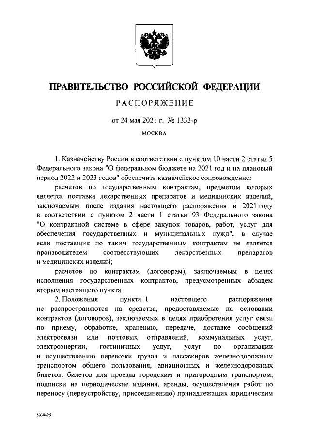 Исполнение контракта постановление правительства. Постановление правительства 2024 казначейское сопровождение 2022.