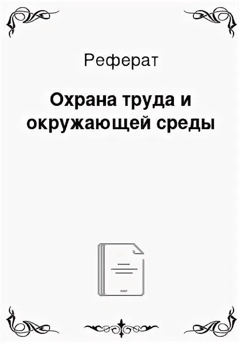 Курсовые работы по охране труда. Курсовые работы по охране труда. Реферат по обж. Темы рефератов по пожарной тактике. Курсовая работа по охране труда.