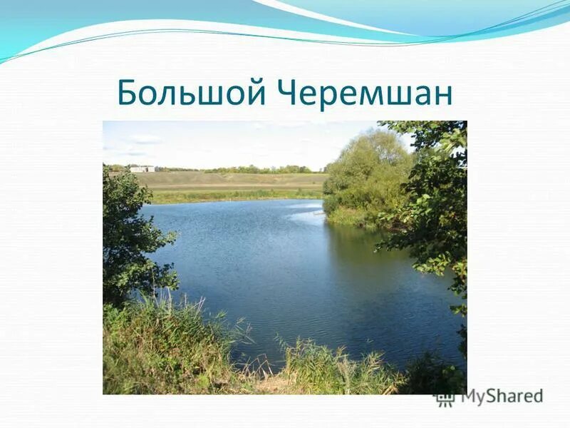 Где находится исток реки черемшан. Большой черемшан. река малый черемшан на карте. река большой черемшан на карте. река черемшан на карте.