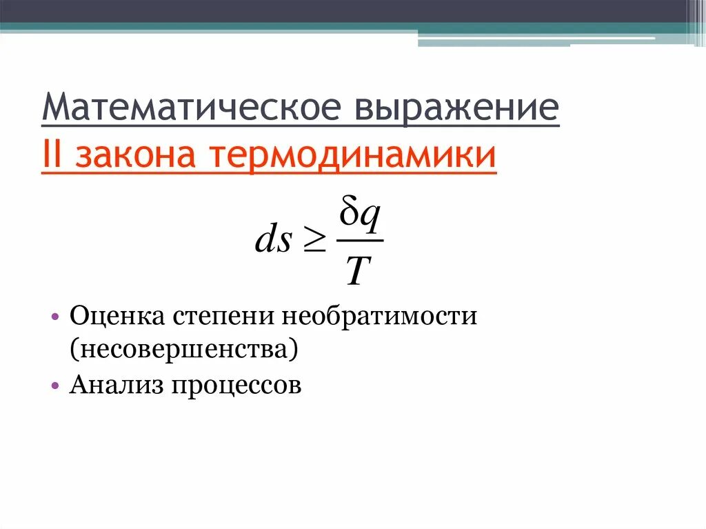 Первый закон термодинамики математическое выражение. Математическое выражение закона термодинамики. математическая запись второго закона термодинамики. второй закон термодинамики математическое выражение. выражение второго закона термодинамики.