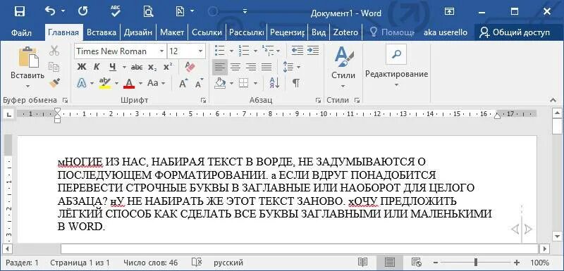 Как включить заглавные буквы. Как сделать прописные буквы в ворде 2010. как сделать текст прописными буквами в ворде. прописные буквы в microsoft word. заглавные буквы в ворде.