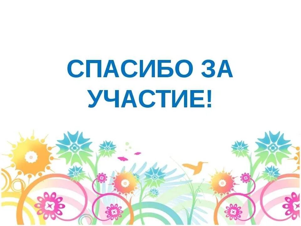 Хочет участвовать в конкурсе. Спасибо за участие. Благодарим за участие в конкурсе. Спасибо за участие в конкурсе. Всем спасибо за участие.