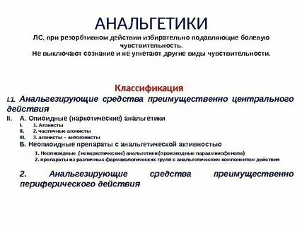 Классификация анальгетиков