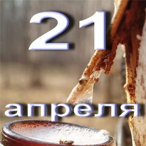 21 апреля изменения. 21 Апреля. 21 Апреля праздник. 21 Апреля календарь. 21 Апреля картинки.