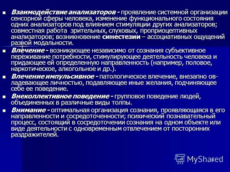 взаимодействие ощущений и синестезия. уровни взаимодействия анализаторов. в чем проявляется взаимодействие анализаторов приведите примеры. чувствительность анализаторов. взаимосвязь и взаимодействие анализаторов.