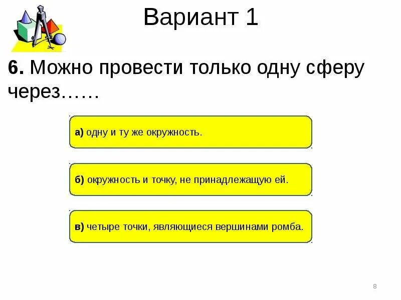 Тест по теме сфера. Радиус шара равен 17 см. Можно провести бесконечное множество сфер через. Радиус шара равен 17 см. Тест по теме сфера и шар.