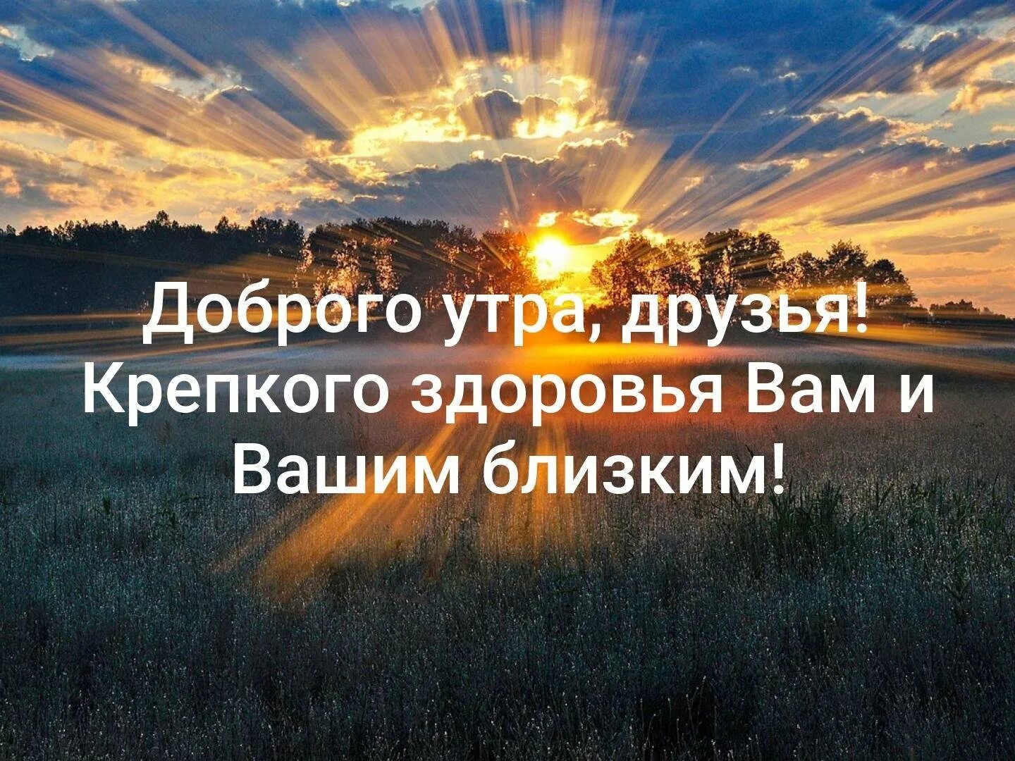 Доброе утро здоровья вам. Здоровья вас и вашим близким. Доброе утро крепкого здоровья. Доброе утро берегите здоровье. Открытки доброе утро берегите себя