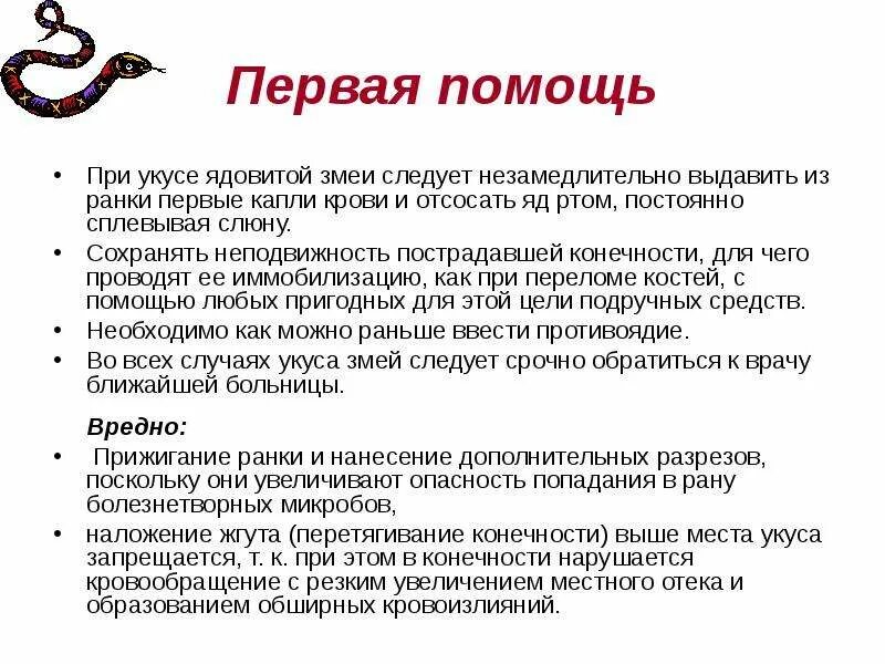 При укусе змеи запрещается. Первая помощь при укусах ядовитых змей. оказание помощи при укусе ядовитой змеи. 1 помощь при укусах ядовитых змей. первая мед помощь при укусе ядовитой змей.