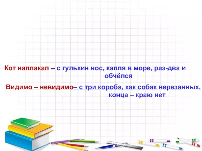 С гулькин нос значение предложение. Раз два и обчелся фразеологизм. раз 2 и обчелся фразеологизм. фразеологизмы раз два и обчелся, с гулькин нос. синонимичные фразеологизмы к видимо невидимо.