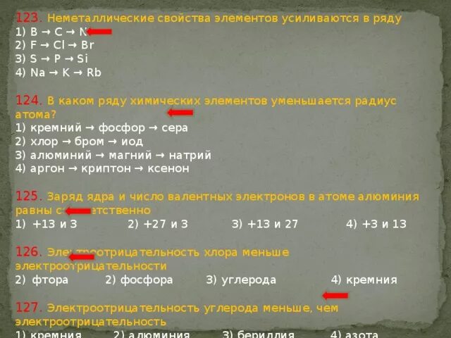 Неметаллические свойства элементов. Неметаллические свойства усиливаются в ряду элементов. Неметаллические свойства элементов усиливаются. Неметаллические свойства химических элементов усиливаются в ряду. O s se неметаллические свойства