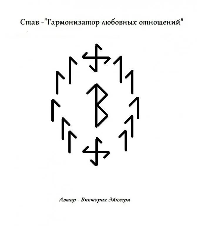 Став говори правду. Став на гармонизацию отношений в паре. Став гармонизатор отношений. Рунический став гармонизация отношений. Рунический став гармонизация любовных отношений.