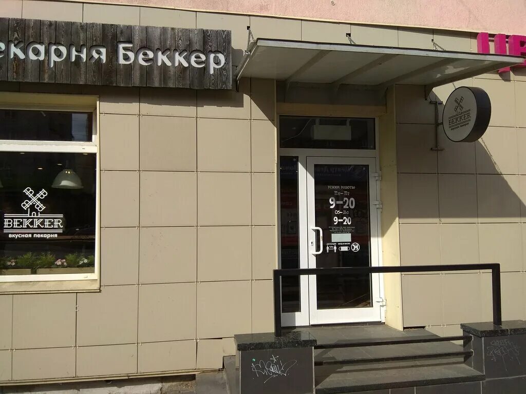 Беккер просп александра невского 26 фото