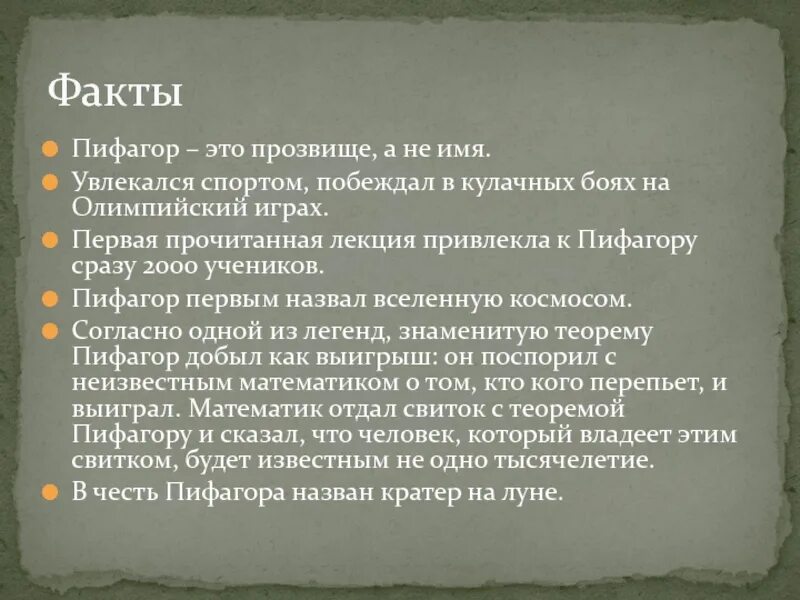 В каком олимпийском состязании пифагор был победителем. Пифагор это прозвище а не имя. пифагор кулачный бой. пифагор выиграл. участие пифагора в кулачных боях.
