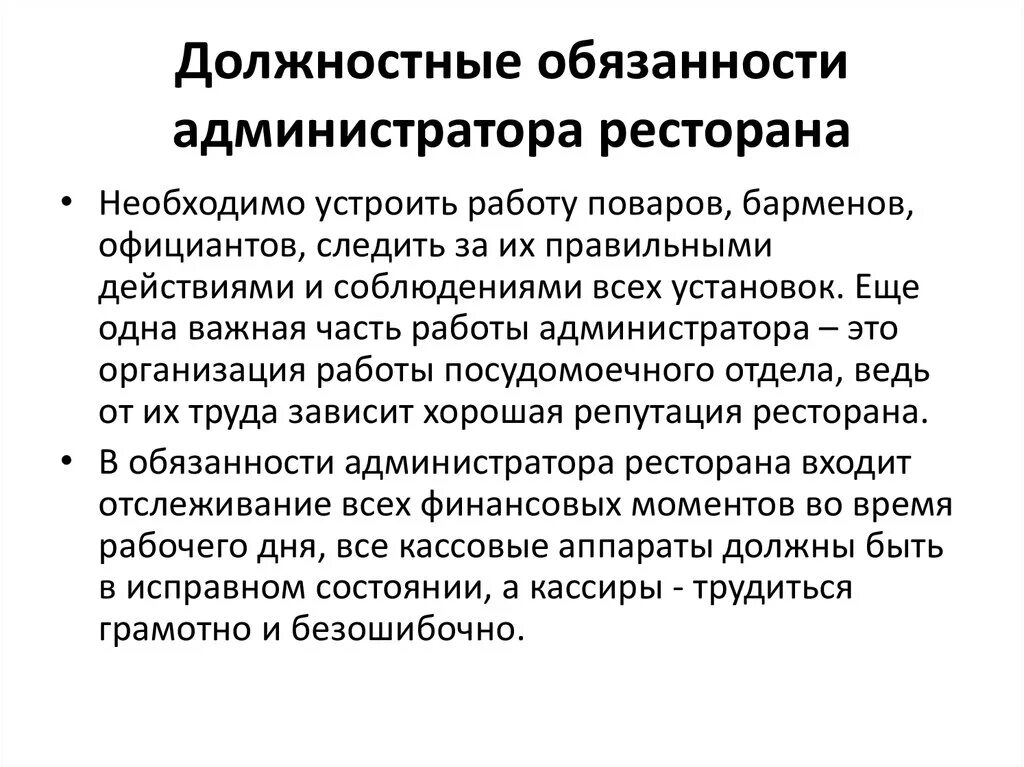 Должностные обязанности администратора ресторана. Должностные обязанности управляющего, администратора кафе. Служебные обязанности администратора ресторана. Функциональные обязанности администратора кафе. Служебные обязательства