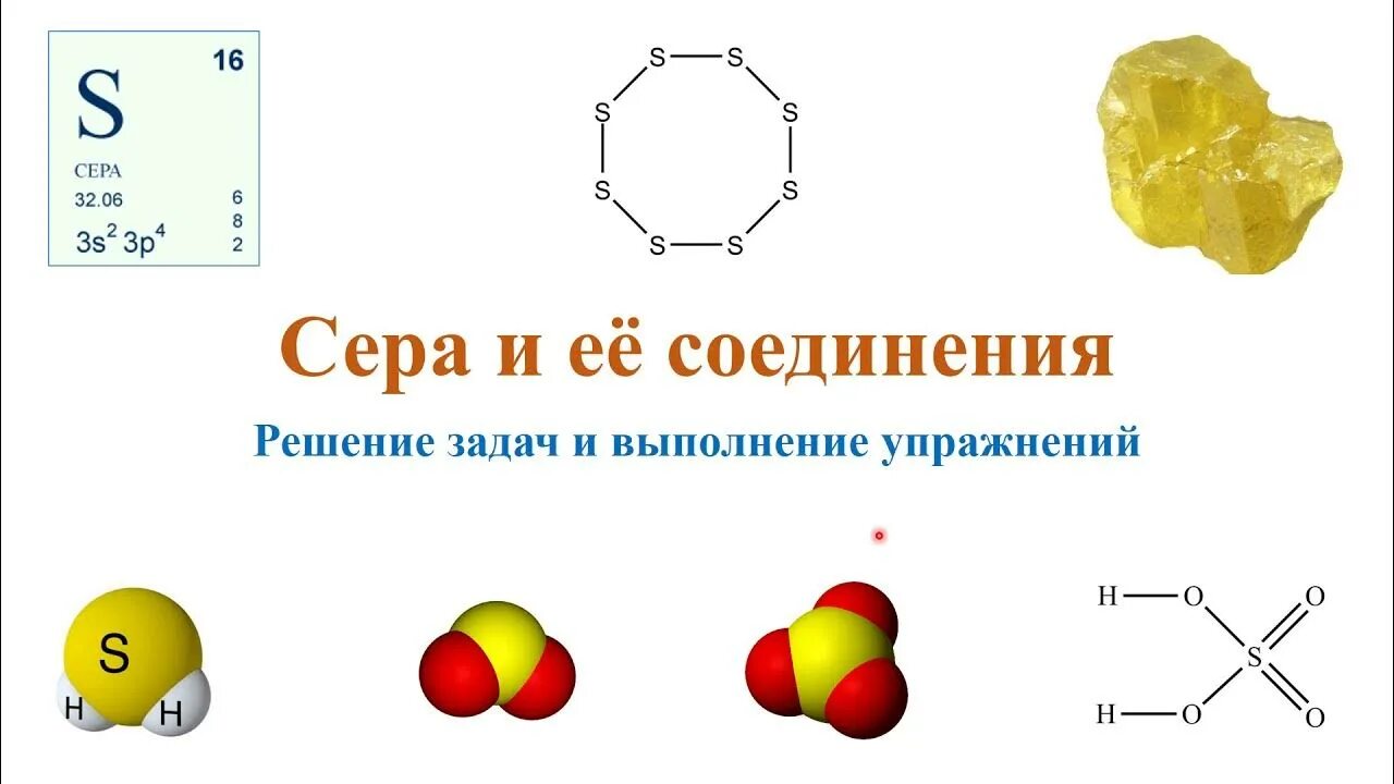 Соединения серы. Сера и ее соединения. Сера химия. Сера и её соединения 9.