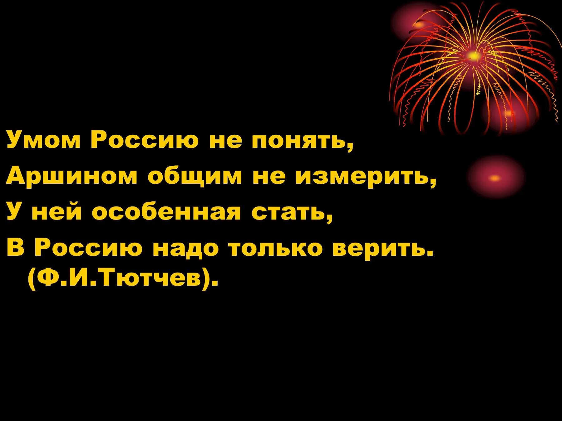 Верить в россию стихи. Россию умом не понять аршином не измерить. Умом Россию не понять стихотворение. Ф Тютчев умом Россию не понять. Умом Россию понять стихотворение.