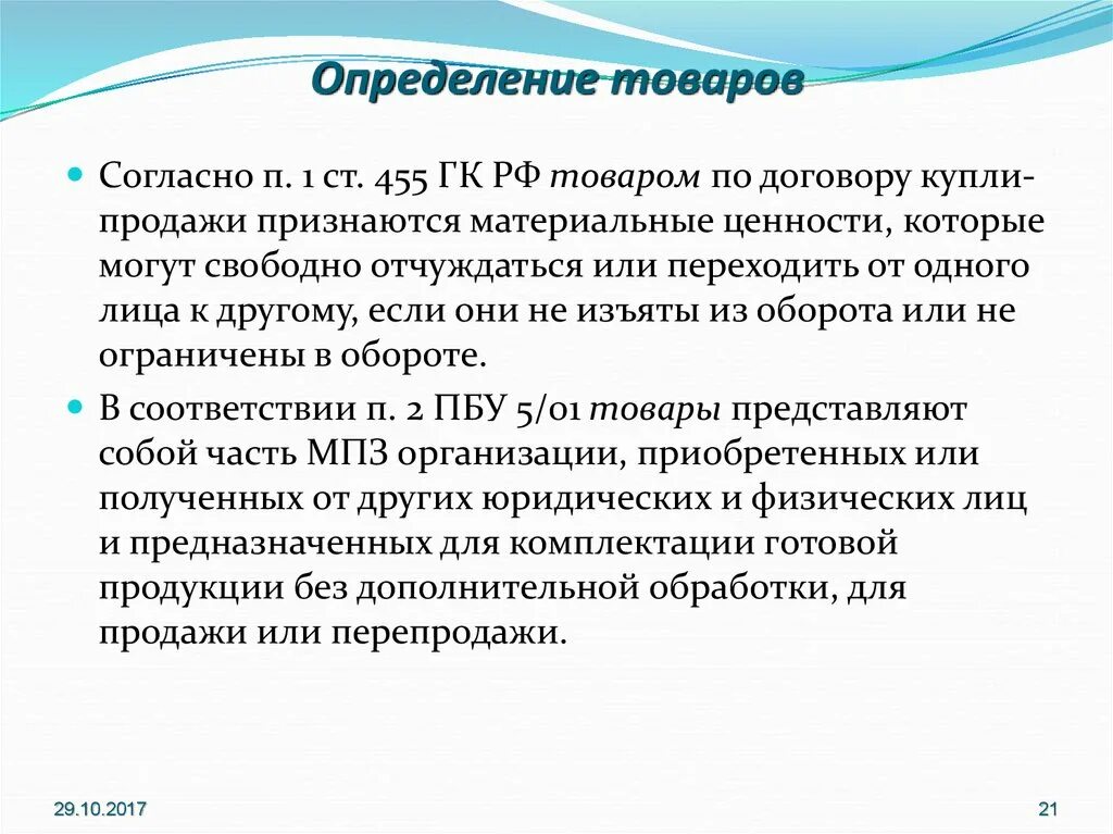 Товар определение. Продукция это определение. Дайте определение товара. Товар это в экономике определение.