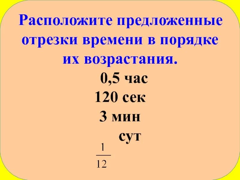 Отрезки времени. Время в порядке возрастания. Основные отрезки времени. Промежуток времени по возрастанию. Значение отрезок времени