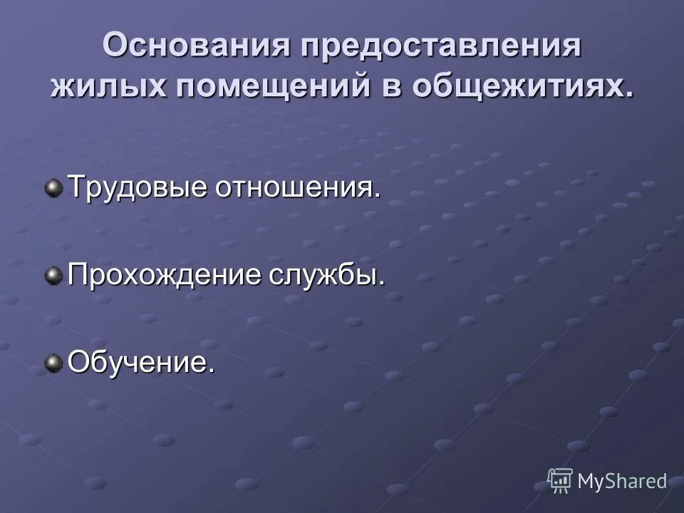 Основания предоставления специализированных жилых помещений. Основания предоставления специализированных жилых помещений