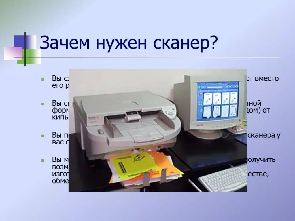 Сканер является вводом информации. Зачем нужен сканер. сканер нужен для. для чего нужен сканер в компьютере. принтер сканер слайды.