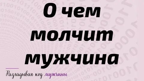 Если парень молчит