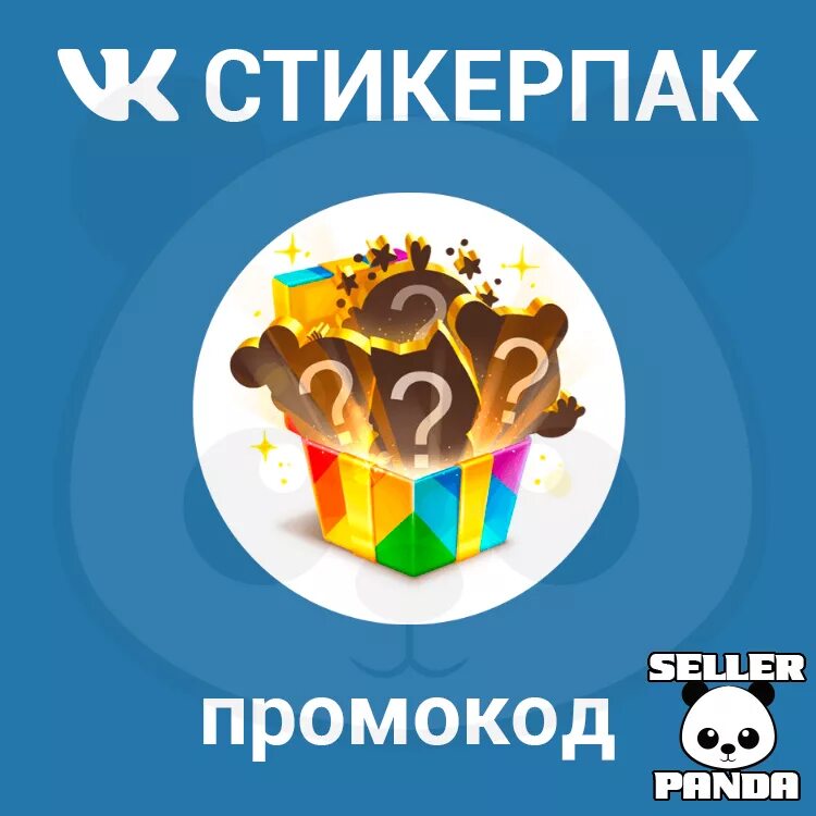 Промокод вк реклама. Стикер промокод. Промокод на Стикеры в ВК. Наклейка промокод. Промокоды халявные Стикеры.