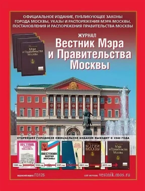 Ниигн при правительстве республики мордовия. Журнал вестник мэрии. Вестник мэра и правительства москвы. Университет правительства москвы. Титул в московском.