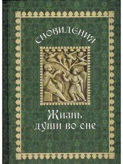 Жизнь души автор