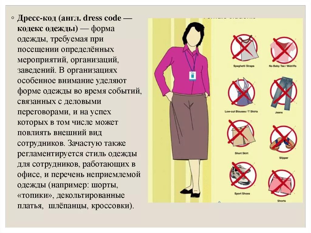 Что нельзя носить в школу. Недопустимые вещи. Недопустимая одежда в офисе. Прикольный дресс код. Плакат дресс код.