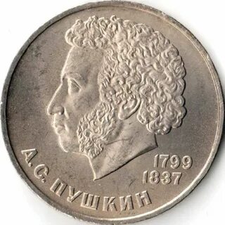 Пушкинский рубль
