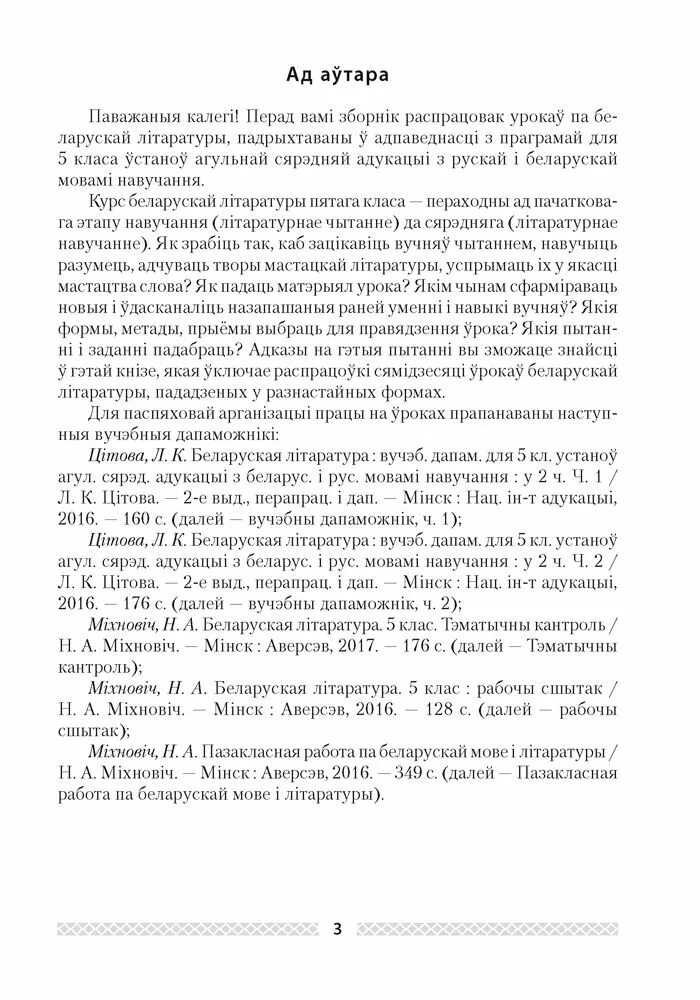 Будаўніцтва новага жыцця 4 клас. Беларуская літаратура Міхновіч тэматычны кантроль адказы. Беларуская литаратура книга. Урок будаўніцтва новага жыцця.