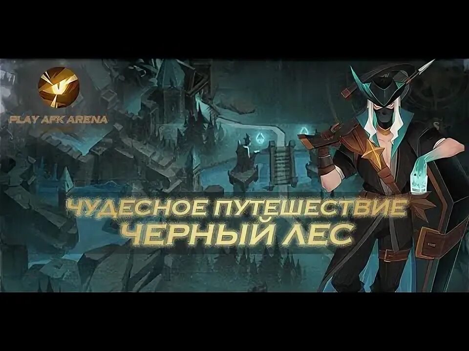 Царство отрицания афк прохождение арена 2025. Афк арена темный лес. черный лес афк арена. черный лес афк арена прохождение. афк арена черный лес божественное испытание.