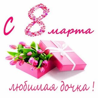 С женским днем доченька