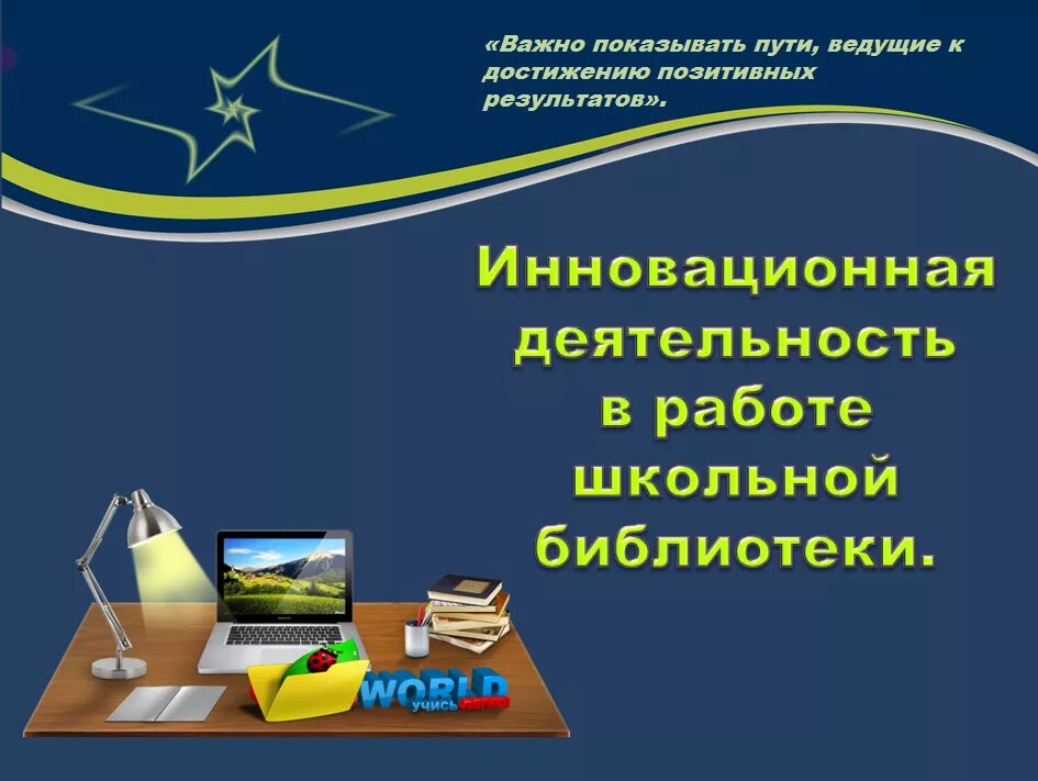 Инновационные формы библиотека. Библиотечные инновации. Деятельность школьной библиотеки. Инновации в библиотеке. Инновационная деятельность школьных библиотек.