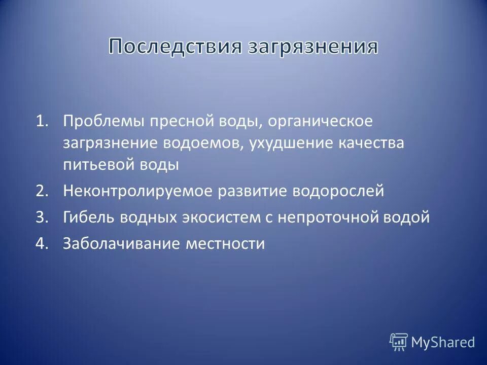 Проблема загрязнения пресных вод