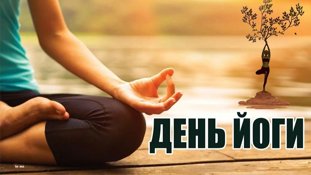 Международный день йоги. С праздником днем йоги. 21 июня международный день йоги. Международный день йоги (international yoga day). Йога день.