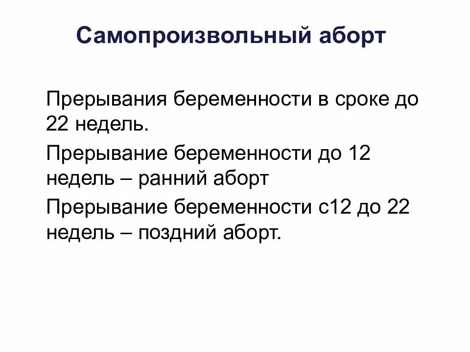 Как прервать раннюю беременность