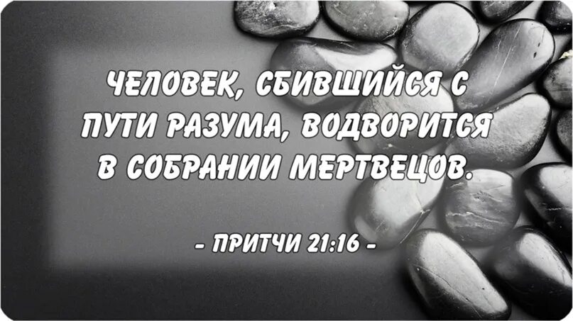 Сбиться с пути читать. Человек сбившийся с пути разума водворится в собрании мертвецов. притчи 21:21. человек сбился с пути. притчи 21 глава.
