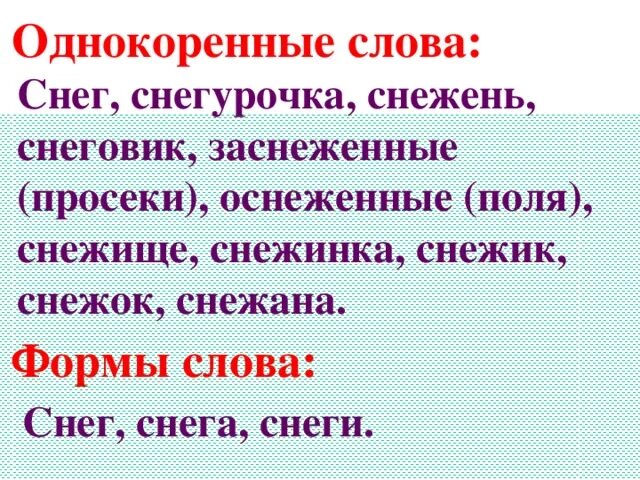 Большую однокоренные слова. Однокоренные слова к слову снег. Снег однокоренные слова. Однокоренныемслова снег. Однокоренные слова к слову слово.