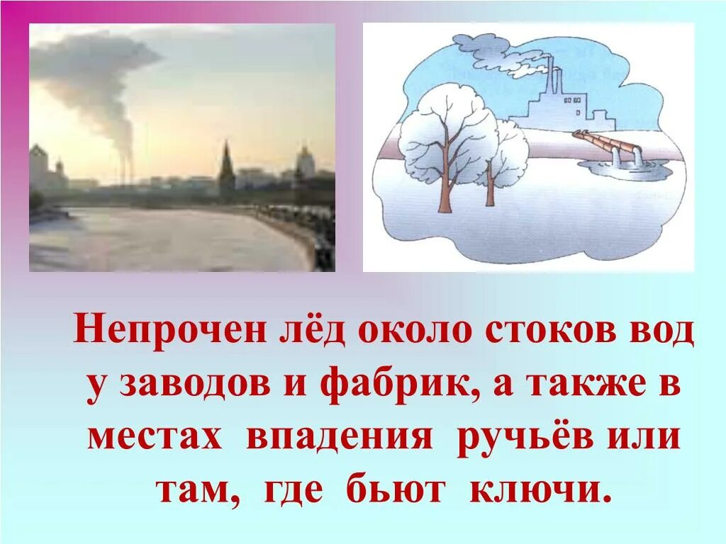 А также там где. Непрочный лёд около стока вод (с фабрик, заводов).. Тонкий лед около стоков у завода. Лед около завода. Бьют ключи на льду.