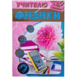 День учителя физики