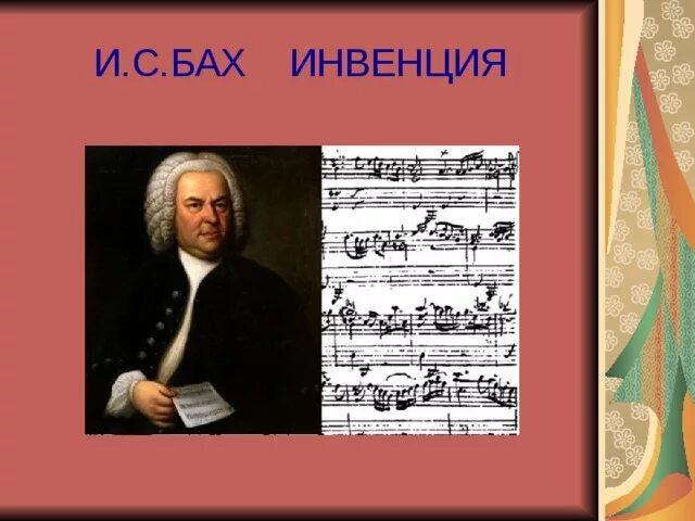Уроки музыки баха. 15 Двухголосных инвенций Баха. Трехголосная инвенция Баха. Иоганн Бах. Бах инвенции и синфонии.