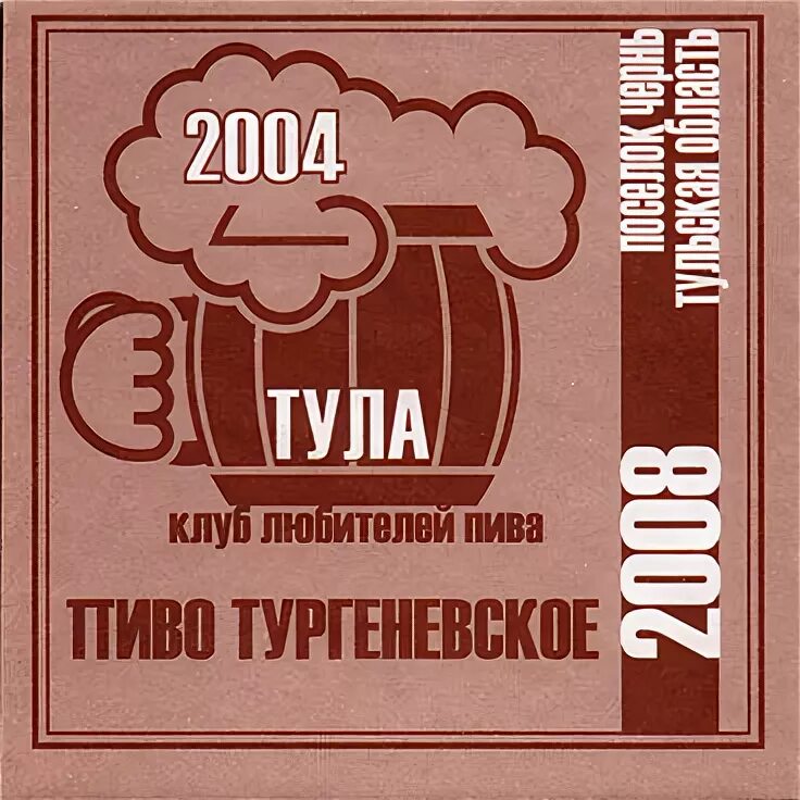 Пивная тула. Пиво Тула. Чернская пивоварня.