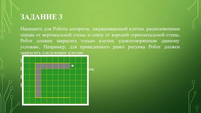 Робот может закрасить уже закрашенную клетку. Алгоритм для робота закрашивающего клетки. напишите для робота алгоритм закрашивающий все клетки расположенные. напишите для робота алгоритм. оставить алгоритмы для робота.