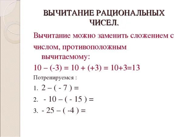 Вычитание рациональных чисел 6 класс правило. Сложение и вычитание рациональных чисел формулы. Вычитание отрицательных чисел 6 класс формулы. Вычитание рациональных чисел 6 класс объяснение темы. Решение вычитание рациональных чисел