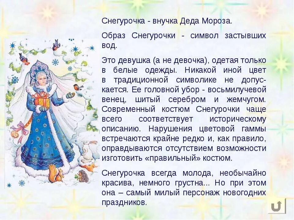 Чему учит снегурочка. Образ снегурочки символ застывших вод. рассказ на новогоднюю тему. сочинение про деда мороза. дед мороз и снегурочка.