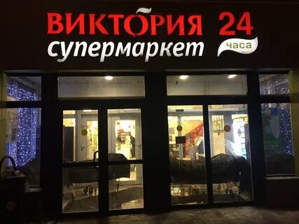Адреса виктории в москве