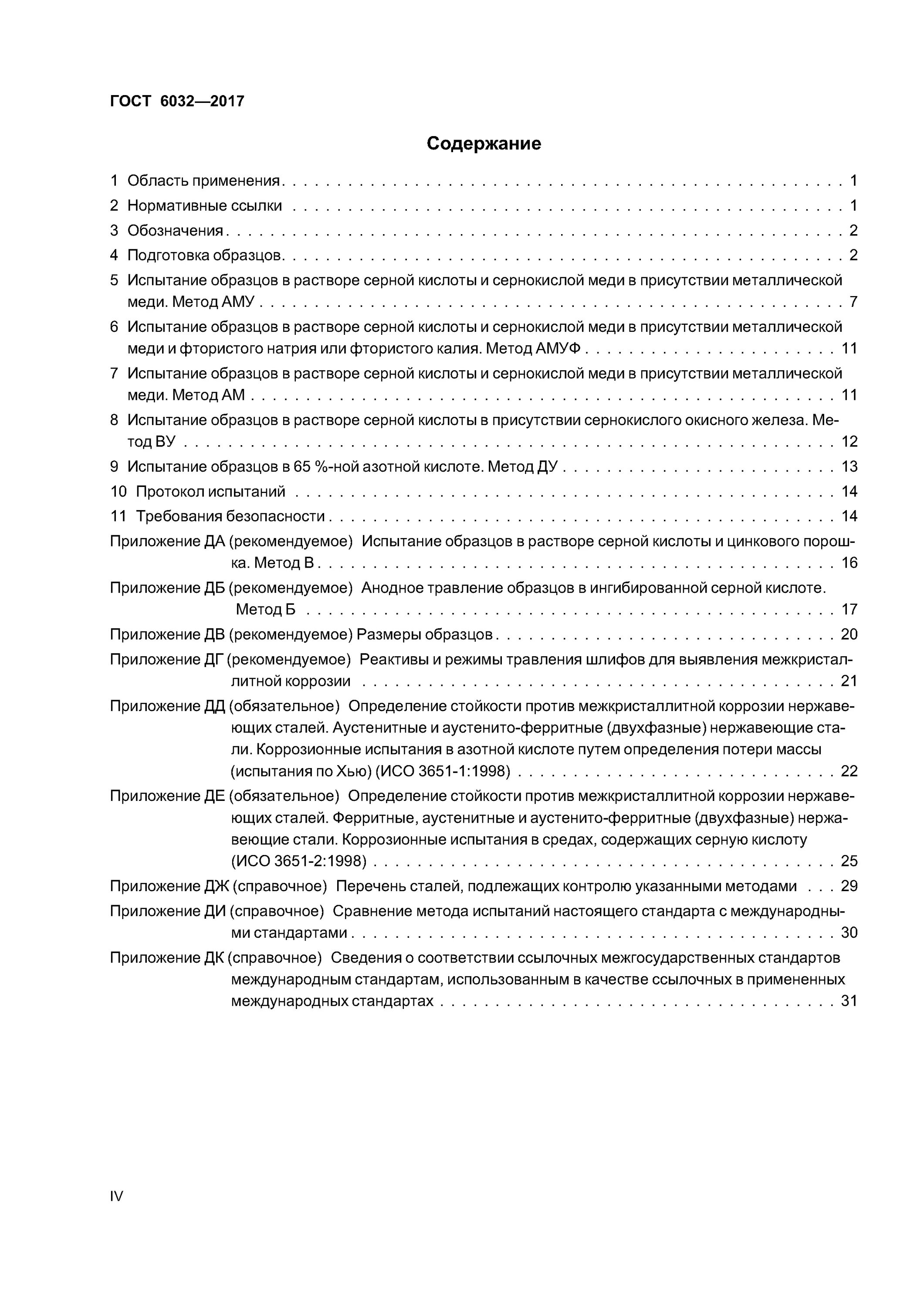 Методы испытаний на стойкость. Методика испытания рукавных зажимов. Методы испытаний на стойкость. Методы испытаний гост. Испытания на стойкость против межкристаллитной коррозии.